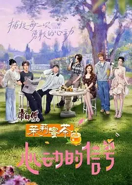 《心动的信号 第八季》：恋爱心跳再升级！素人恋爱的真实与浪漫，谁能成功牵手？