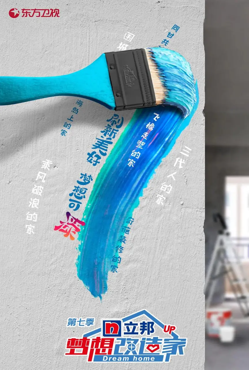 《梦想改造家 第七季》：家不只是房子，更是爱和梦想的容器！