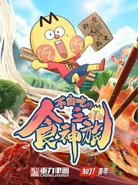 《不白吃的食神之旅》：爆笑美食公路片，寻找舌尖上的真谛！吃货必看！