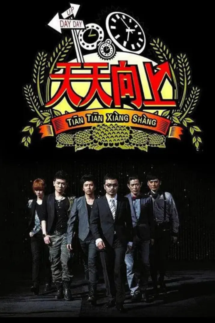 《天天向上 2014》：青春回忆杀！那些年我们一起追过的综艺时光！