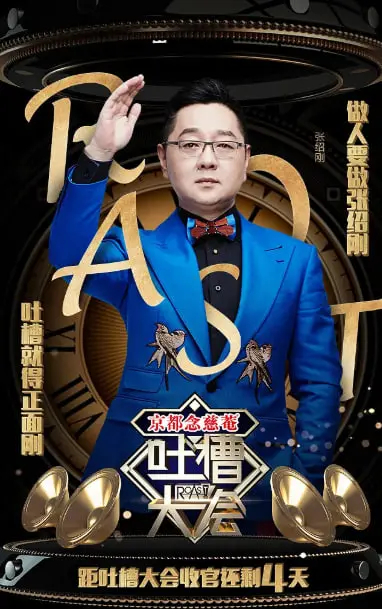 《吐槽大会第一季》：犀利段子背后的文化反思，笑声与争议齐飞！