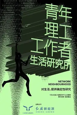 《青年理工工作者生活研究所 第二季》：爆笑回归！揭秘理工男的硬核日常与沙雕生活