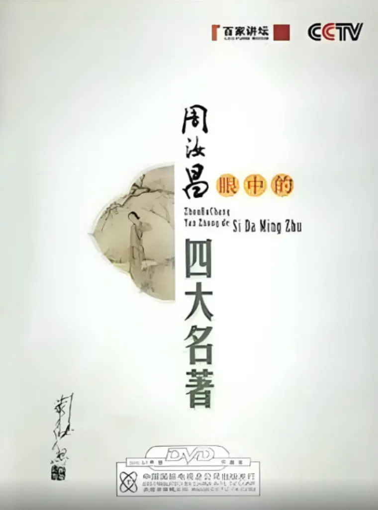《百家讲坛：周汝昌眼中的四大名著》：重温经典，领略红楼别样风情！