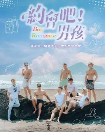 《约会吧男孩》：一场啼笑皆非的青春冒险，谁说恋爱一定要按套路出牌？