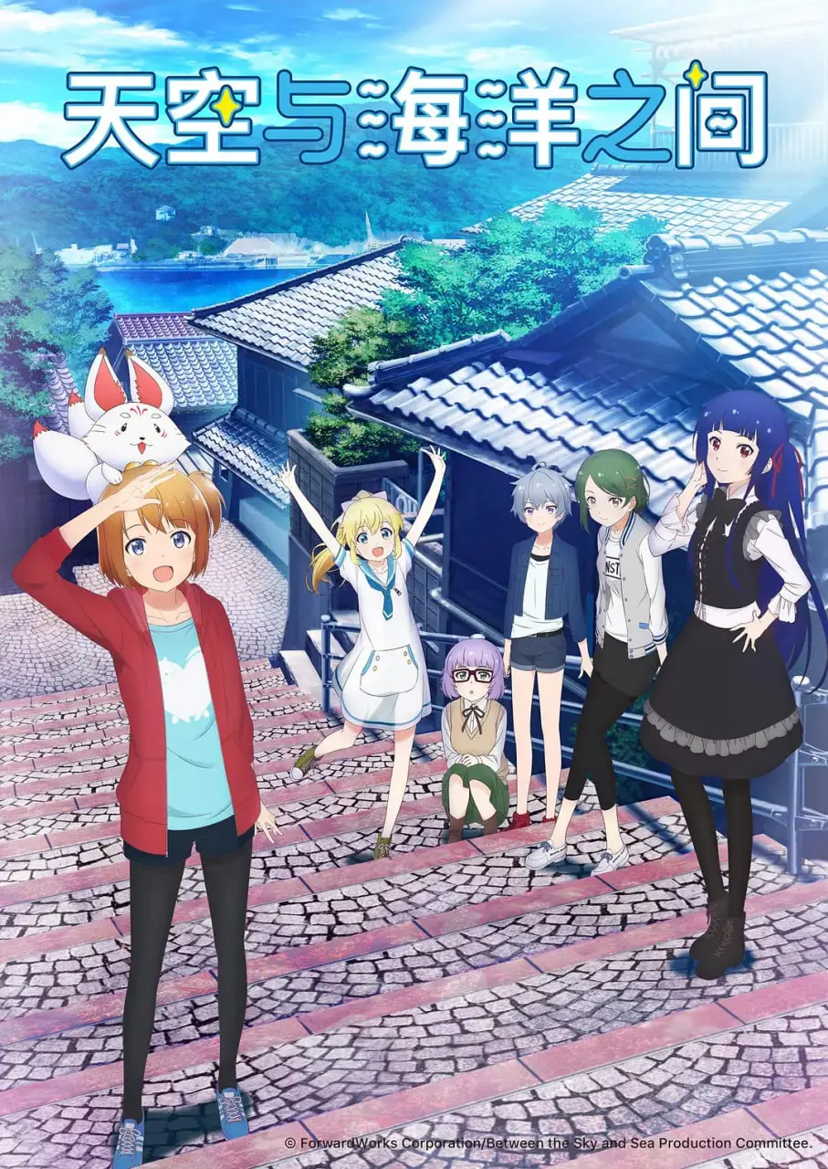 《天空与海洋的交界线》：少女们的蓝色梦想，青春与羁绊的治愈之旅！