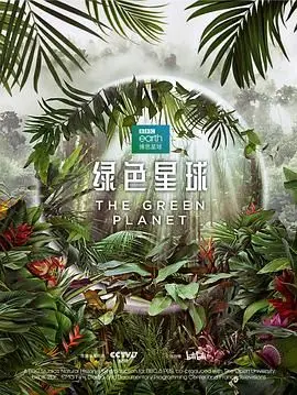 《绿色星球》：一部超越时代的环保预言，带你反思地球与人类的共生关系！