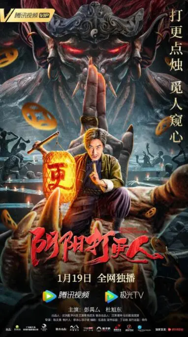 夜半惊魂！《阴阳打更人》带你探秘午夜禁忌，挑战你的肾上腺素！