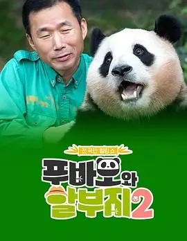 《福宝和爷爷2》：催泪回归！爷孙情深再续前缘，笑中带泪的田园牧歌