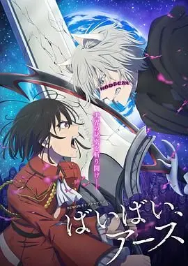 《再见，地球2》末日生存升级！科幻悬疑再掀高潮，人类未来何去何从？