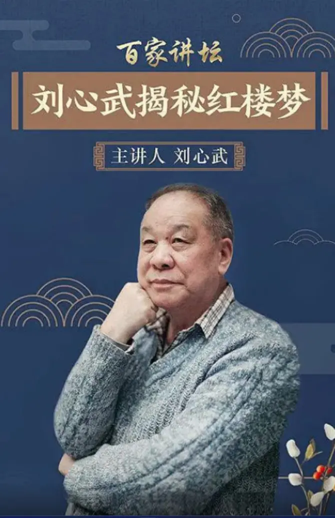 刘心武揭秘《红楼梦》：百家讲坛的深度解读，带你重温经典，发现隐藏的秘密！