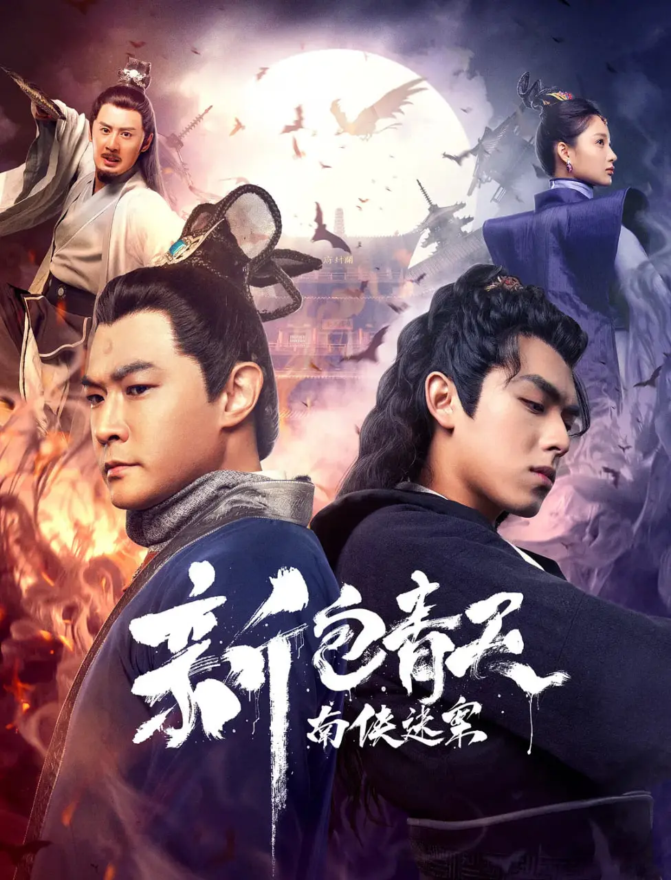 《新包青天之南侠迷案》：悬疑再起，南侠展昭能否揭开惊天阴谋？