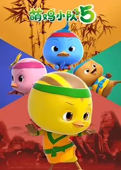 《萌鸡小队 第五季》：治愈回归！全新冒险，爆笑升级，宝宝启蒙动画首选！