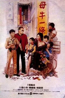 《母牛一条》：黑色幽默下的乡村困境与人性挣扎，国产佳作深度解读