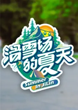 夏日滑雪场的浪漫冒险：一部温暖人心的喜剧片深度剖析