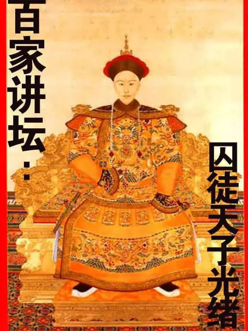 《百家讲坛：囚徒天子光绪》：被禁锢的龙，被遗忘的帝王心术