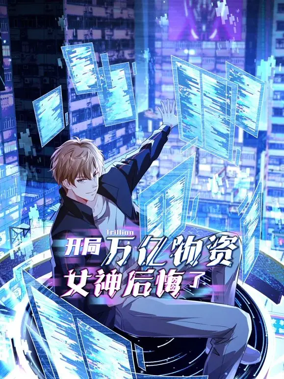 逆袭爽文！《开局万亿物资，女神后悔了》：看男主如何用钞能力征服世界！