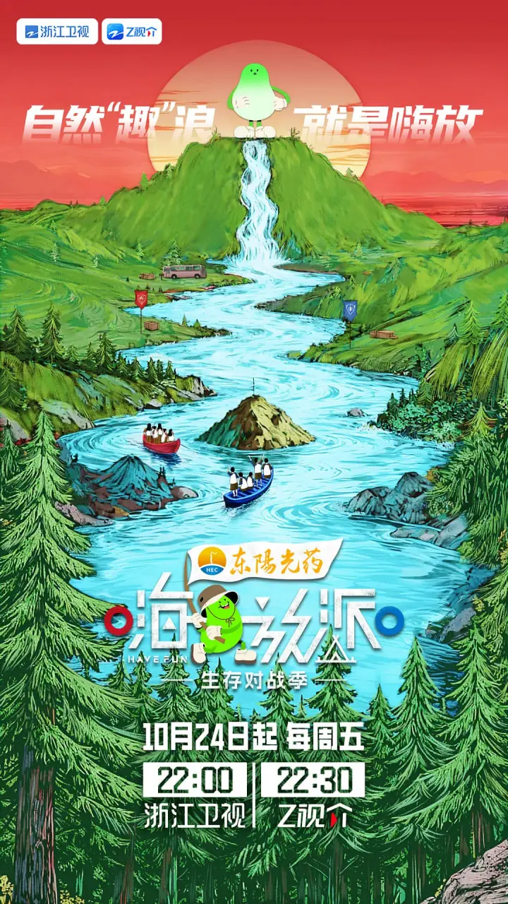 《嗨放派·生存对战季》：挑战极限，谁能成为最终赢家？