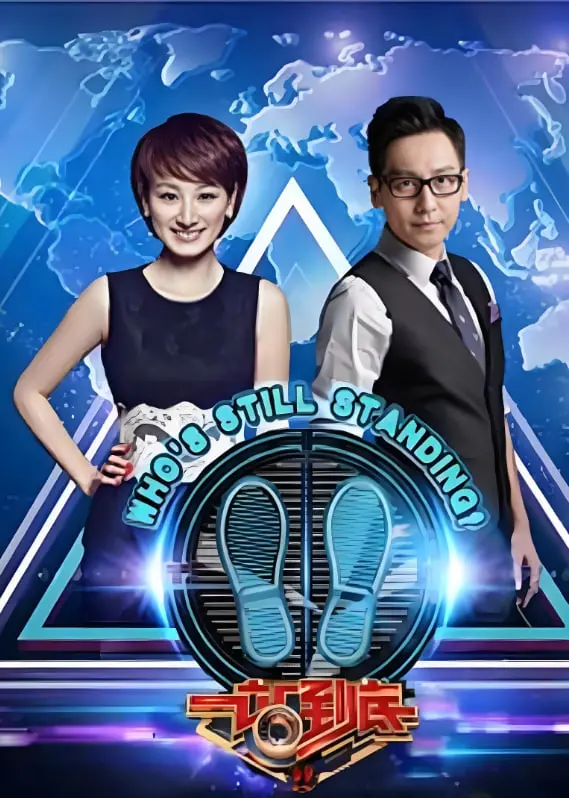 《一站到底 2012》：经典益智问答节目，知识就是力量！