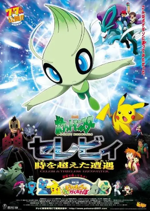 《精灵宝可梦：时拉比》：一场跨越时空的友谊，一段关于信任与守护的动人冒险