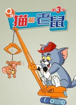 《Q版 猫和老鼠 第三季》：爆笑回归！汤姆和杰瑞的全新欢乐冒险，萌翻你的暑假！