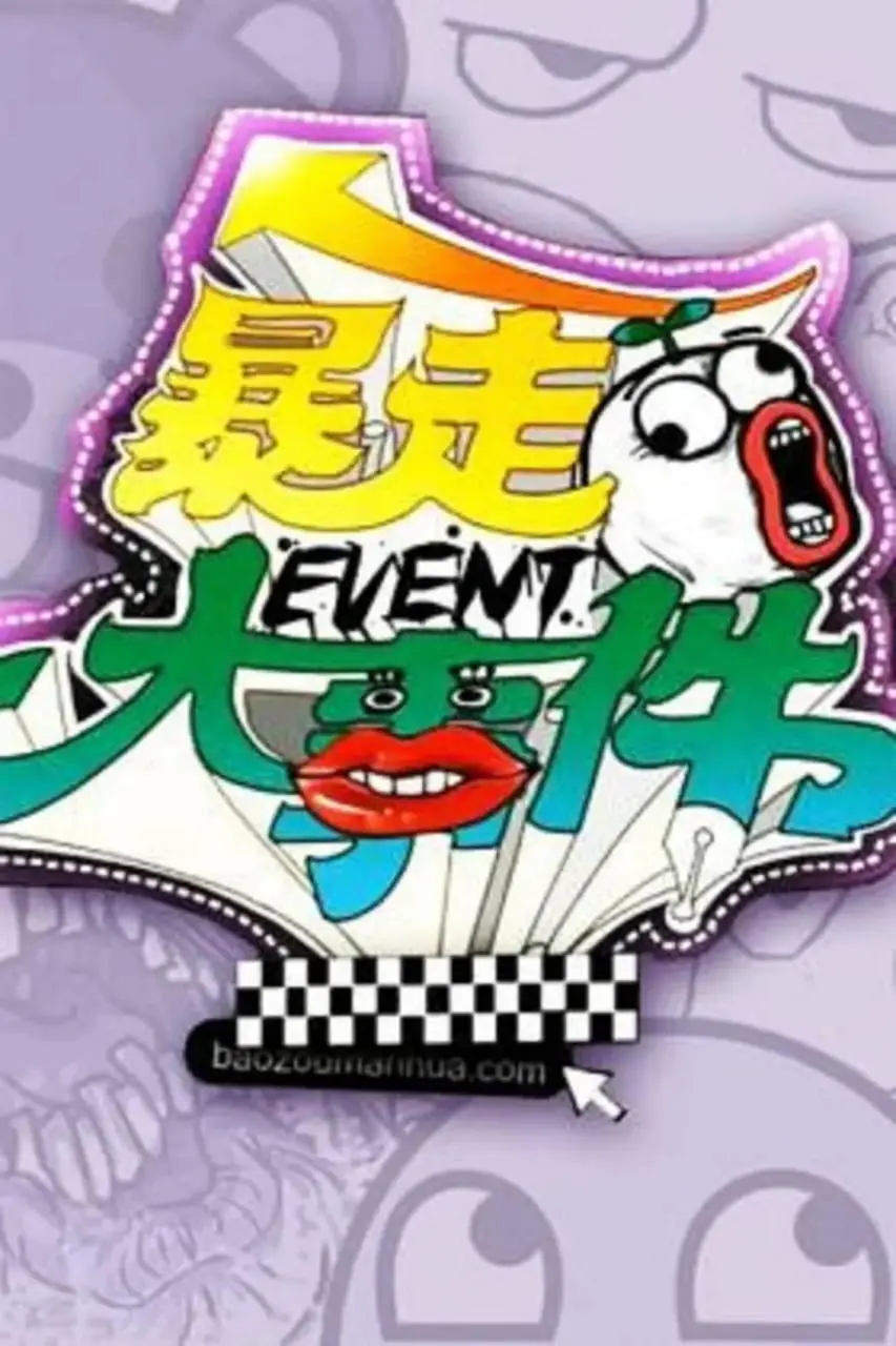 《暴走大事件》第一季：犀利吐槽爆笑来袭，颠覆你的三观！