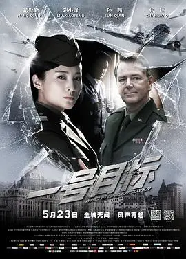 《一号目标》深度影评：抽丝剥茧的谍战传奇，谁才是隐藏的幕后黑手？