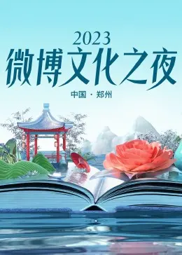 笑声与感动齐飞！《2023微博文化之夜》：一场文化盛宴，一场年度记忆