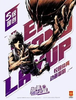 《左手上篮》：热血青春，梦想起飞！燃爆你的篮球魂，青春校园剧强势来袭！