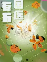 《国医有方》：传承中医文化，弘扬医者仁心，一部充满正能量的纪录片！