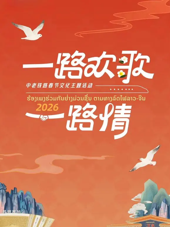 《2026一路欢歌一路情》：中老铁路春节纪实，温暖治愈的归乡之旅！