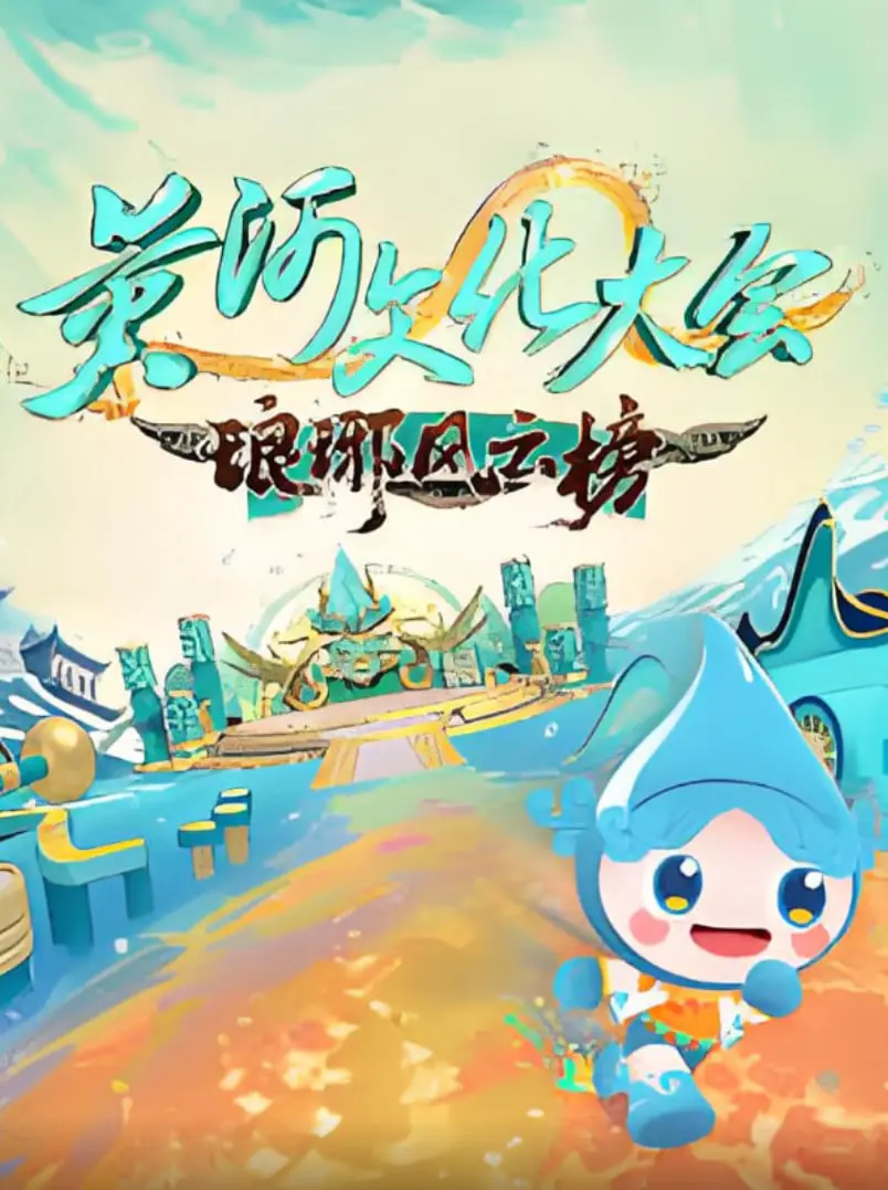 《黄河文化大会·琅琊风云榜》：穿越千年历史，探寻中华文化脉络，感受磅礴黄河的文化力量！