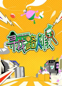 《寻找路人“假”》：打破次元壁的烧脑悬疑，一场关于身份与真相的迷局！