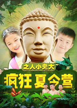 《疯狂夏令营之人小鬼大》：童年回忆杀！爆笑奇遇，一场关于成长与友谊的爆笑冒险！