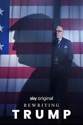 《改写特朗普》：解构政治风云，深度揭秘背后的权力游戏与人性博弈！