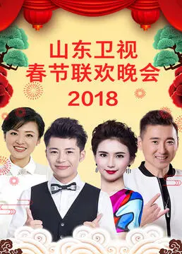 山东卫视2023春节联欢晚会：传统年味与时代潮流的碰撞，一场全民共享的视听盛宴