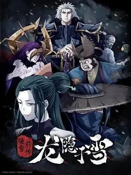 《龙隐于雪》：一场关于守护与告别的雪域史诗，致敬那些平凡英雄的牺牲