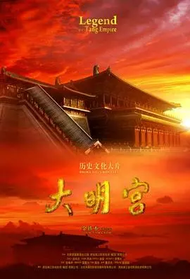 《大明宫》：盛世长安的辉煌与隐忧，一段穿越千年的史诗咏叹调