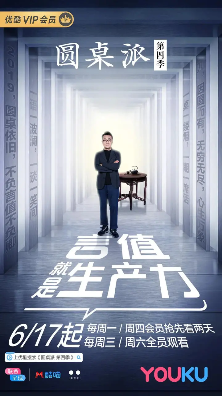 《圆桌派 第四季》：洞见时代风潮，思想碰撞的智慧盛宴