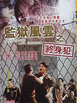 《监狱风云之终身犯》：铁窗内的绝望救赎与人性挣扎，揭秘禁锢中的梦想与现实交织