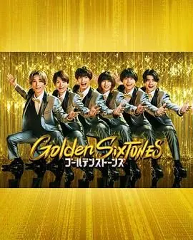 《Golden SixTONES》：当老派摇滚遇上新世代，一场跨越时空的音乐冒险，颠覆你的听觉想象！