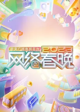 2023网络春晚：不止于屏幕的狂欢，用创新点亮新一年！