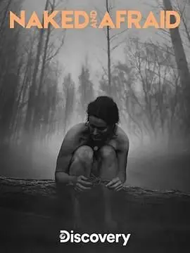 21天荒野求生挑战升级：《原始生活21天 第五季》带你体验极致生存之旅