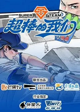 探索青春的无限可能：超棒的我们这部电影如何点燃你的热血与梦想