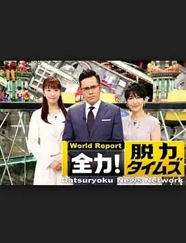 《全力脱力新闻》：新闻皮囊下的社会解剖，一场令人啼笑皆非的荒诞狂欢