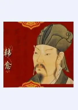 《百家讲坛》深度解读：韩愈——古文运动的先驱，千年文章大家，他的人生与爱情纠葛