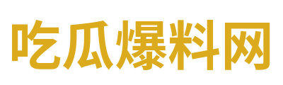 吃瓜爆料网